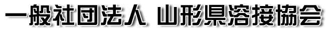 一般社団法人　山形溶接協会